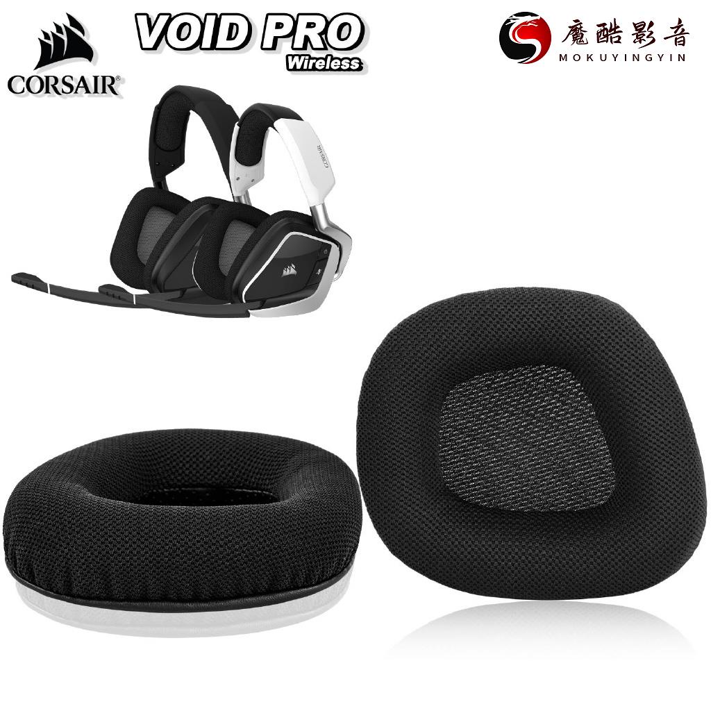 【熱銷】頭戴式耳機罩 替換耳罩適用CORSAIR 海盜船 VOID RGB PRO 遊戲耳機 電競耳機套 海魔酷影音商行