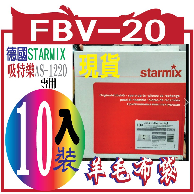 德國STARMIX吸特樂AS-1220羊毛布袋.FBV-20  10入裝 / 1包拾入超值組合