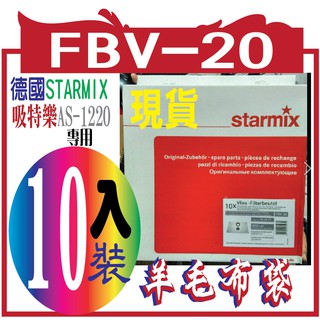 德國STARMIX吸特樂AS-1220羊毛布袋.FBV-20 10入裝 / 1包拾入超值組合