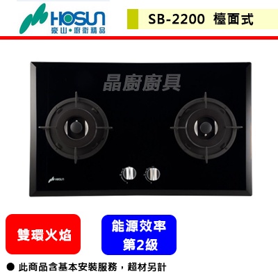 豪山牌--SB-2200--雙口歐化玻璃檯面爐(部分地區含基本安裝)(下單前須先確認貨量)