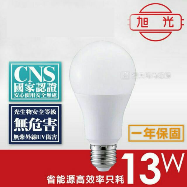 旭光LED綠能燈泡13W 白光/黃光
