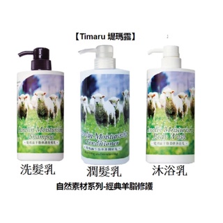 【Timaru 堤瑪露】羊脂系列洗髮.潤髮.沐浴乳 700ml