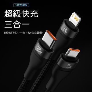 Baseus倍思 閃速2一拖三USB to iPhone+Micro+Type-C傳輸線 充電線100W