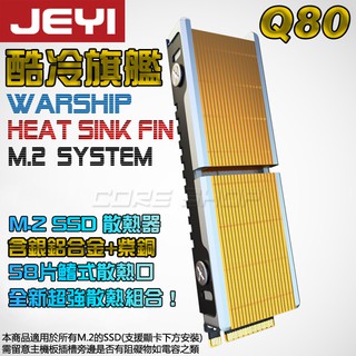 ☆酷銳科技☆JEYI佳翼 M.2 NVMe 2280 SSD專用/含銀鋁合金+紫銅鰭式散熱盔甲M2散熱片/酷冷旗艦Q80