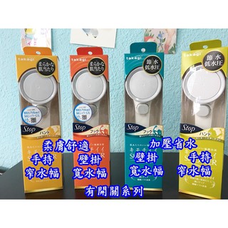 洗澡小確幸 日本直送 Takagi 蓮蓬頭 現貨!!JSB021 🈶️開關 JSB022 JSA012
