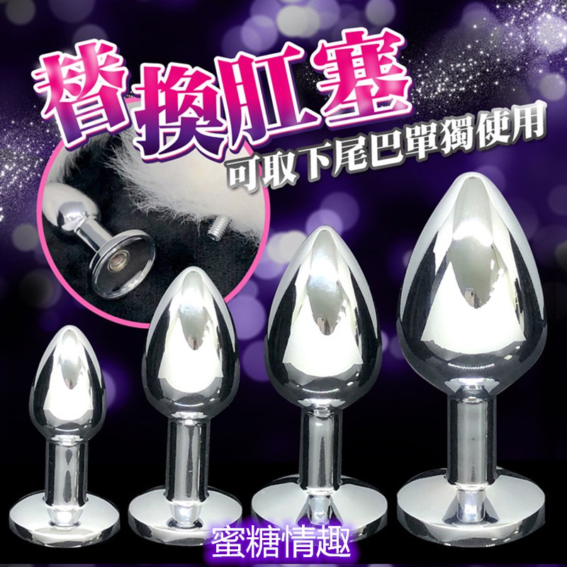 狐狸尾巴 專用 可替換肛塞- SM情趣用品 金屬肛塞 外出調教穿戴 自慰 狐狸尾巴 後庭 菊花 肛門塞 情趣用品 成人