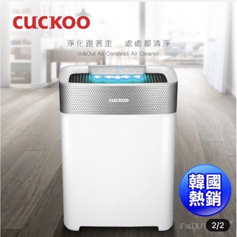 【促銷價！】【全新未拆封】CUCKOO 無限充電式空氣清淨機 CAC-B1210FWCL 韓國熱銷款
