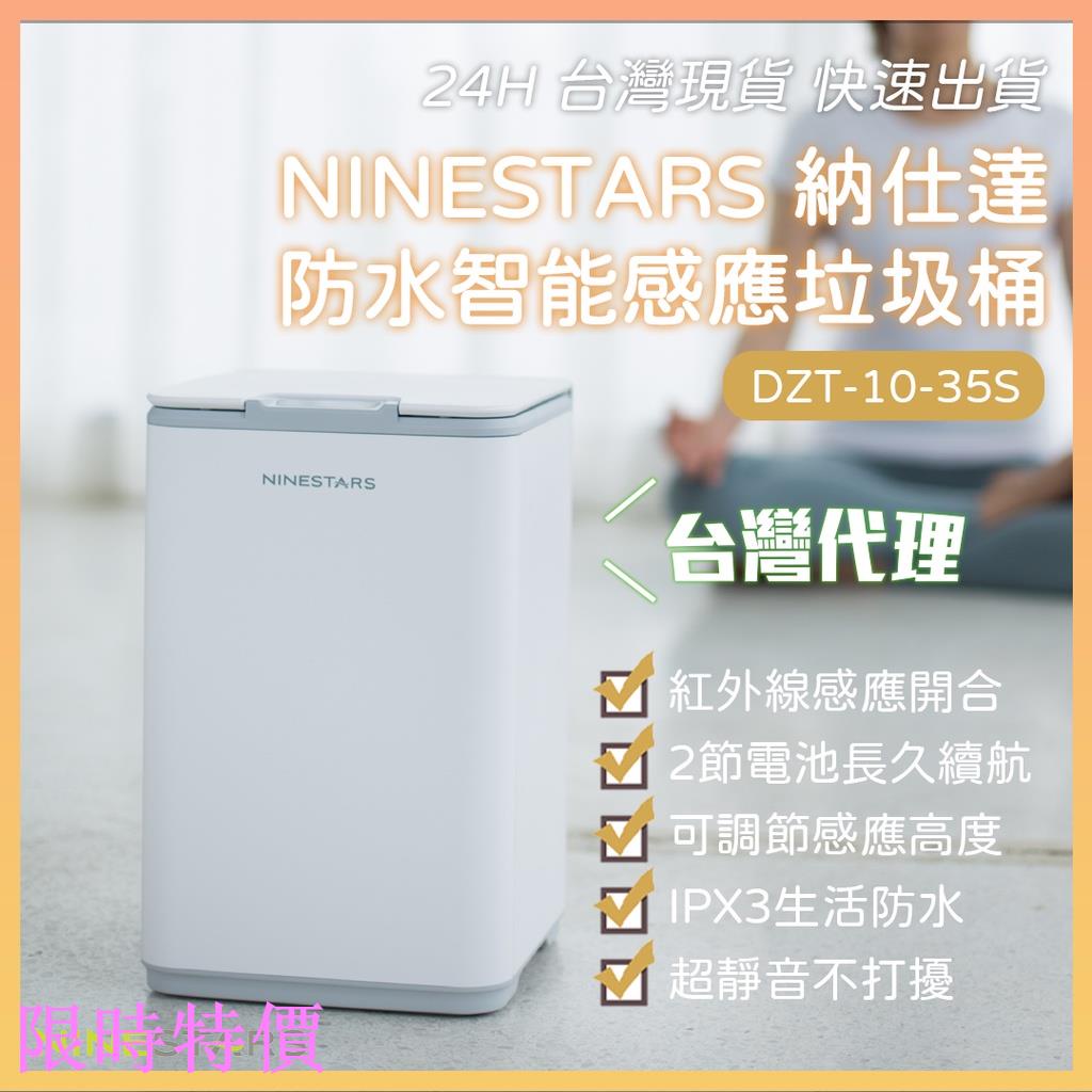 限時特價小米有品 美國 NINESTARS 納仕達 自動感應垃圾桶 智能垃圾桶 防生活防水 10L 10-35S米粉