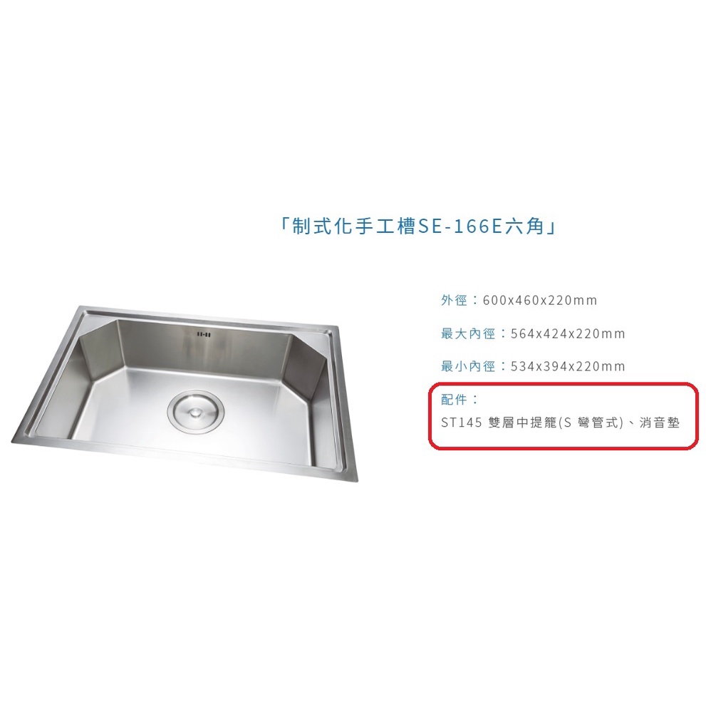 愛琴海廚房 台灣製造SE-166E手工槽六角水槽不鏽鋼 毛絲面 防蟑中提籠小水槽 消音墊600*460 厚1.0