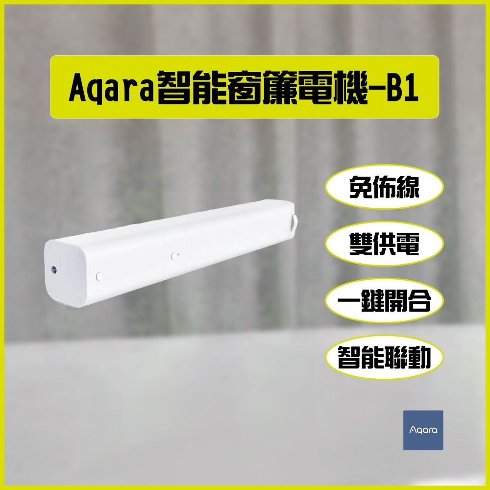 Aqara智能窗簾電機-B1 鋰電池版 免佈線 雙供電 安裝方便 一鍵開合 智能聯動 自訂開合比例
