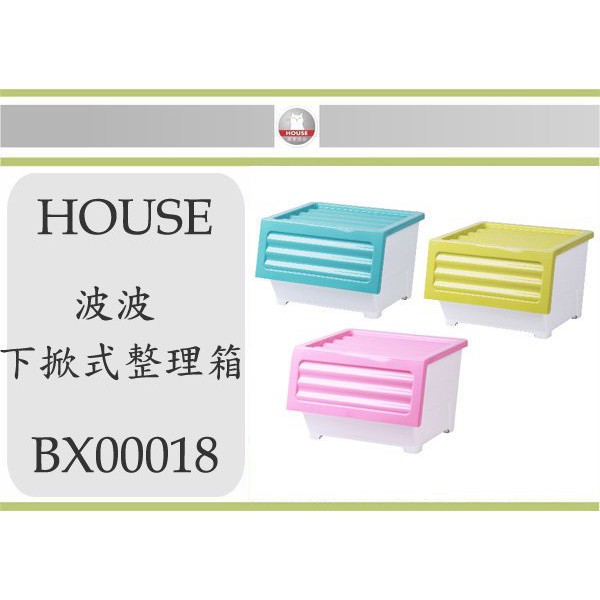 (即急集) 此款免運不含偏遠 HOUSE BX00018 6入組波波下掀式整理箱 /台灣製 LF607(平均配色)