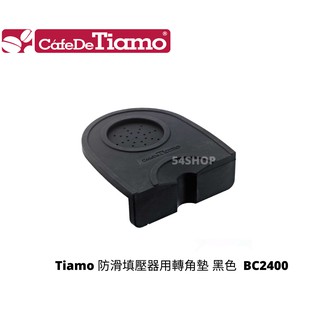 【54SHOP】Tiamo 防滑填壓器用轉角墊 黑色 BC2400 咖啡壓粉轉角墊