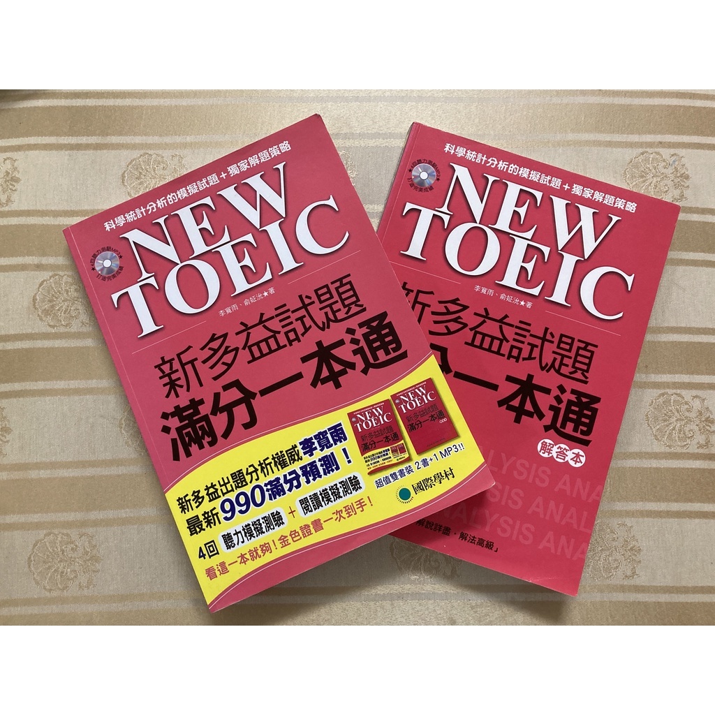 二手書/ New Toeic 新多益試題滿分一本通（無mp3光碟）