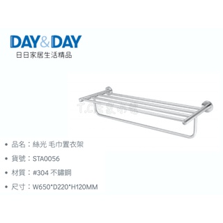 ▶DAY&DAY◀ 衛浴系列 STA0056 絲光 毛巾置衣架 不鏽鋼製物架 白鐵放衣架 白鐵絲光架
