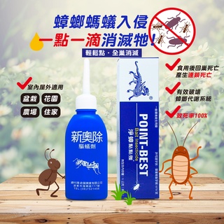 新奧除螞蟻藥➕淨蟑點點強蟑螂藥 滅蟻除蟑一次除 現貨