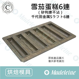 [ 瑪德蓮烘焙 ] 千代田╳苗林行聯名款 6連金屬雪茄蛋糕 (不沾)