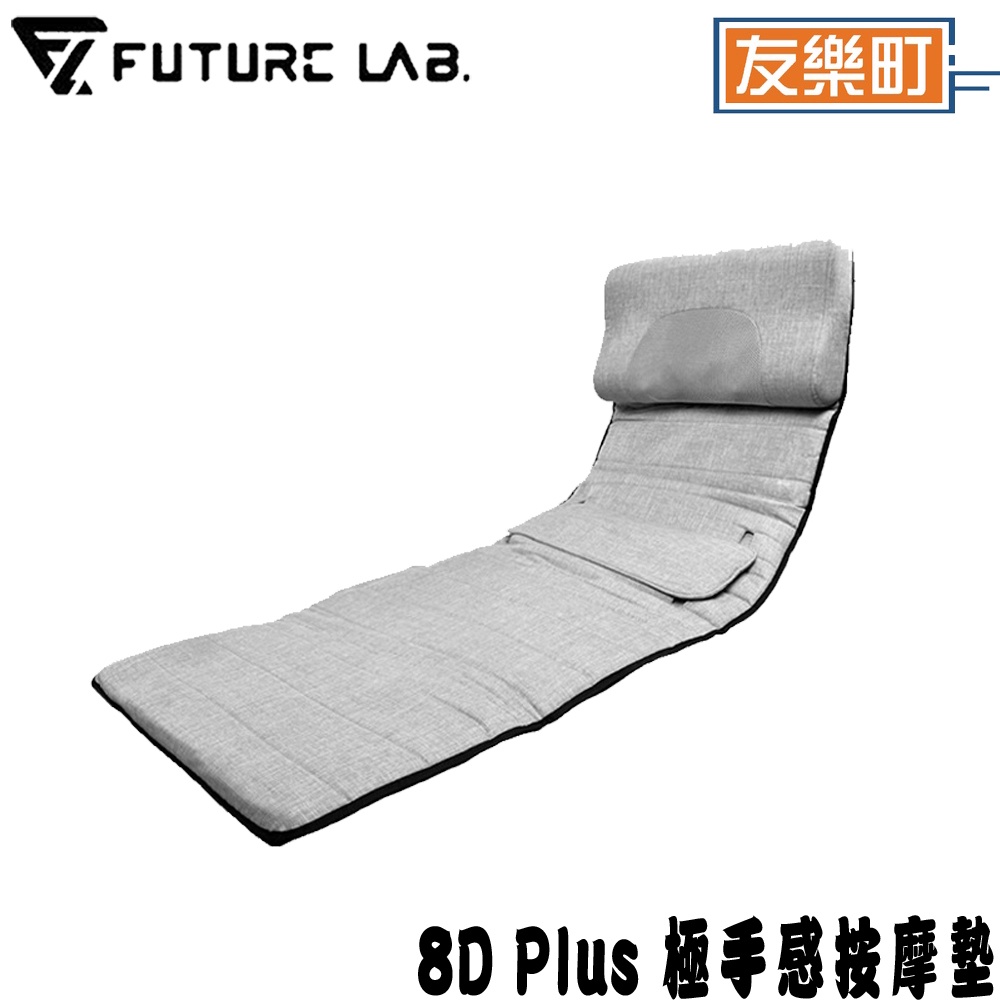 【未來實驗室FutureLab】8D Plus 極手感按摩墊 肩頸按摩 全身按摩 按摩器 按摩墊