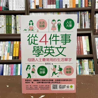 <全新>捷徑出版 英文【從4件事學英文：母語人士最常用的生活單字(張瑩安)】(2021年6月)
