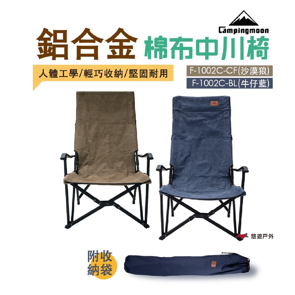 柯曼 campingmoon 鋁合金折疊椅中川椅 高耐重 棉布 人體工學 露營椅 折疊椅 附收納袋 現貨 廠商直送