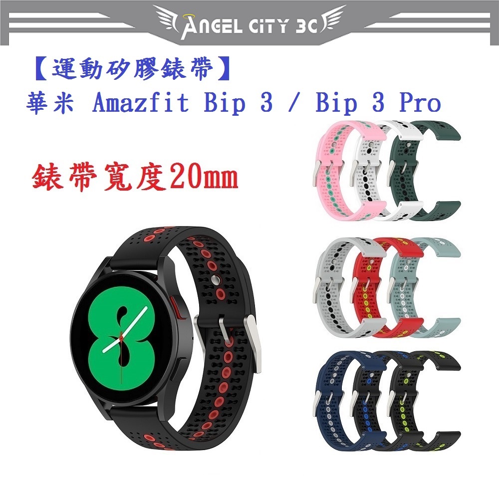 AC【運動矽膠錶帶】華米 Amazfit Bip 3 / Bip 3 Pro 錶帶寬度 20mm 雙色透氣錶扣式腕帶