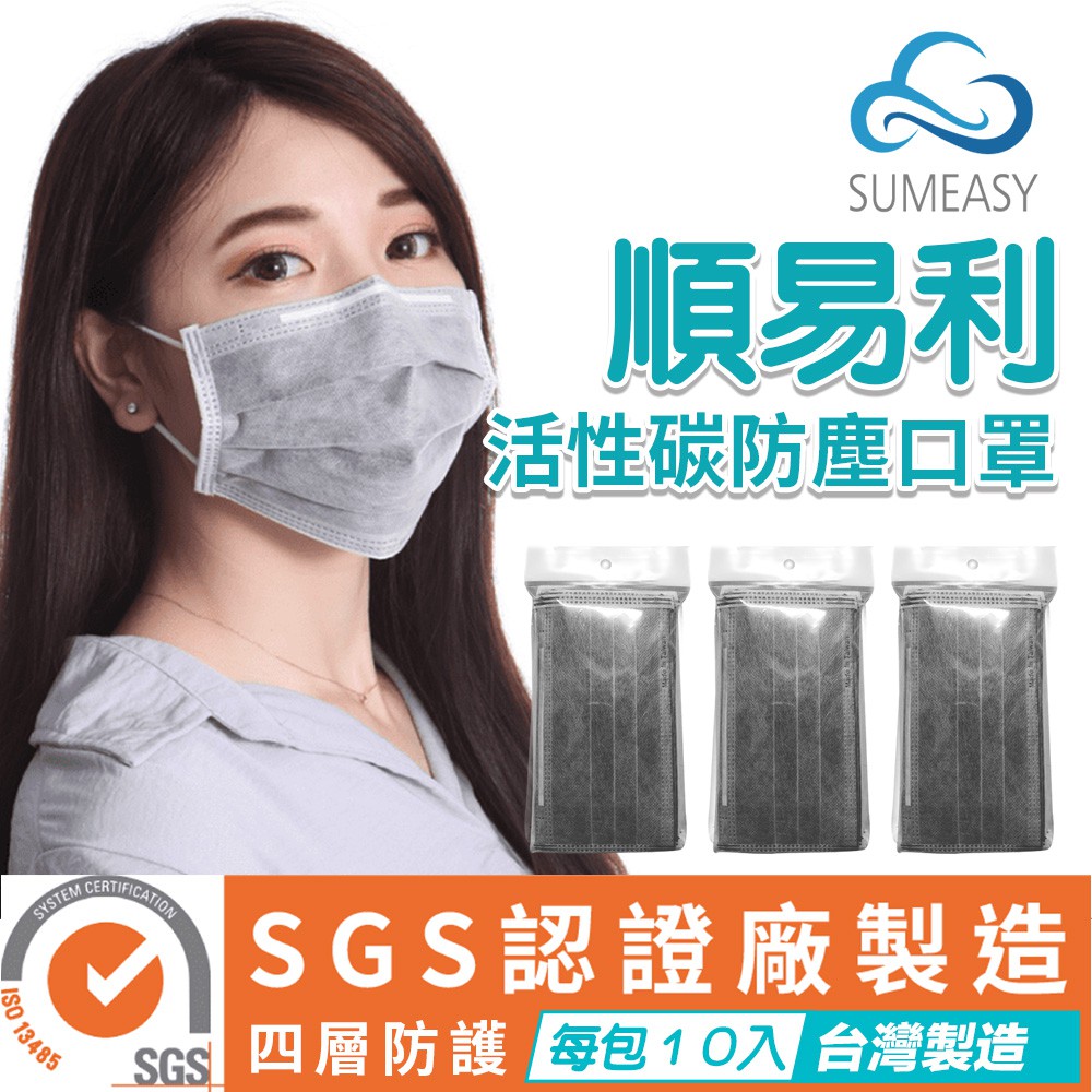 『超限量上架-每人限購１０包』 順易利 活性碳 防塵口罩 口罩 平面口罩 四層口罩 防護口罩 台灣製造