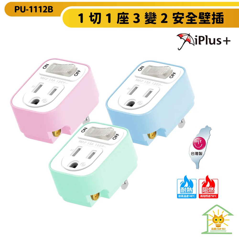 【iPlus+ 保護傘】1切1座 3轉2 安全壁插 PU-1112B 台灣製 集中開關 高耐熱防火 電源指示燈 迅睿生活