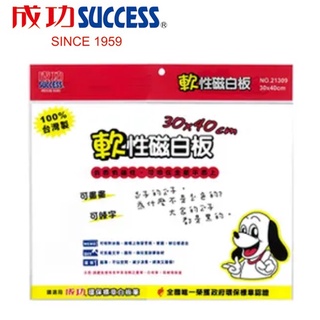 成功SUCCESS│21309│軟性磁白板(30x40)│磁鐵 白板 磁白板