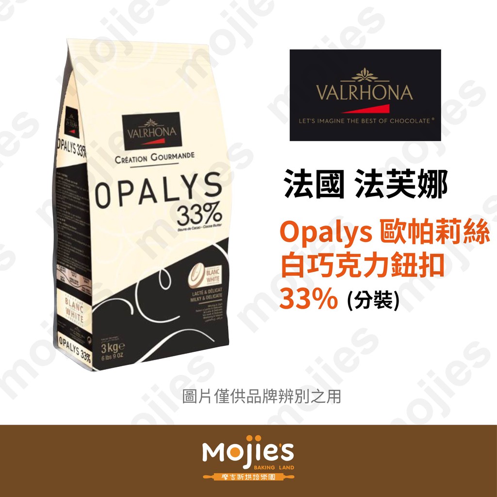 【摩吉斯烘焙樂園】法國 法芙娜 VALRHONA Opalys 歐帕莉絲 33% 白巧克力鈕扣  (分裝/現貨/附發票)