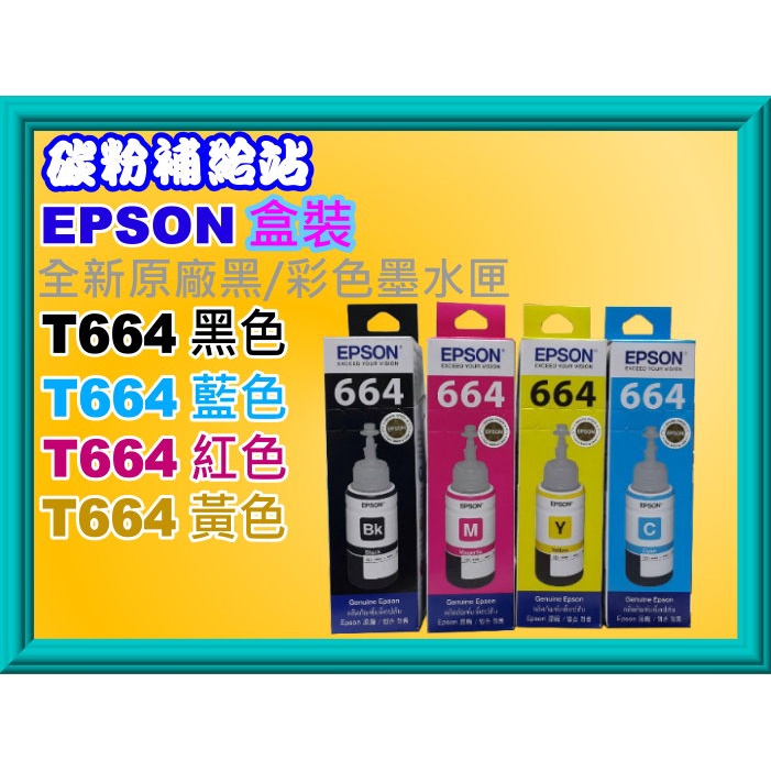 碳粉補給站 EPSON連續供墨盒裝原廠墨水T6641黑T6642藍T6643紅T6644黃L550/L565/L130