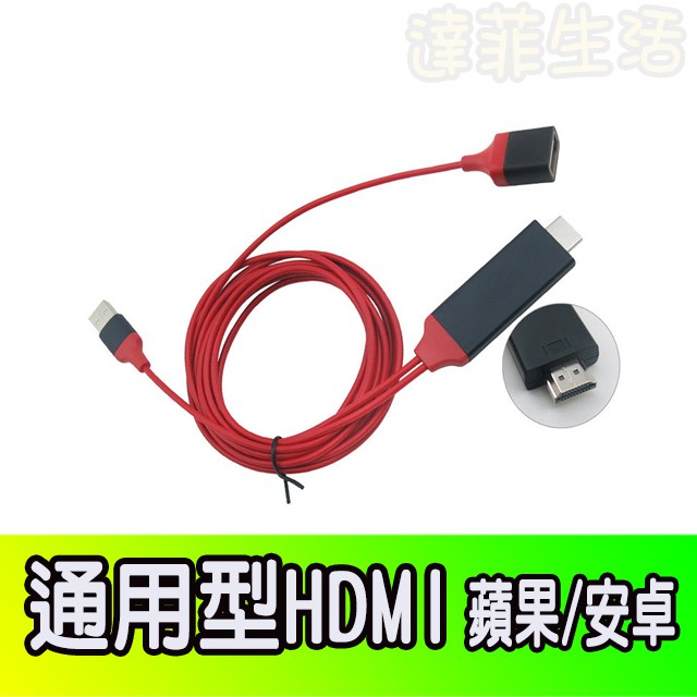 MHL轉HDMI高清電視影音轉接線 TypeC/iPhone手機平板USB數據通用HDTV同屏器 蘋果/安卓雙用