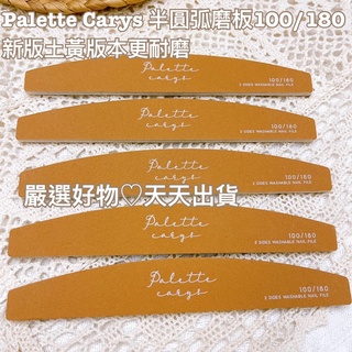 【十支組】 半圓弧磨板 厚磨棒雙面 【現貨速速出貨】 Palette Carys 全新曼谷人氣臺灣美甲磨棒組蝦皮優選指享