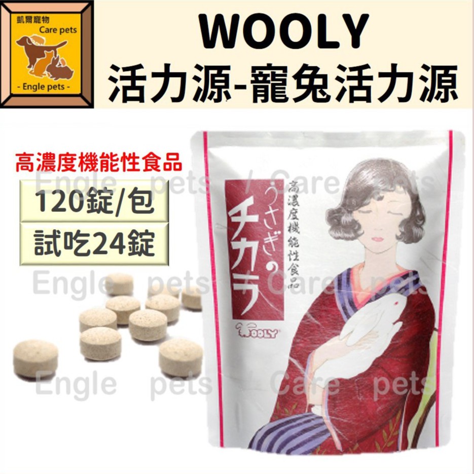 ╟Engle╢ Wooly 活力源 寵兔活力源 120錠 高濃度機能性食品 兔保健 兔保健品 兔機能食品 兔用品