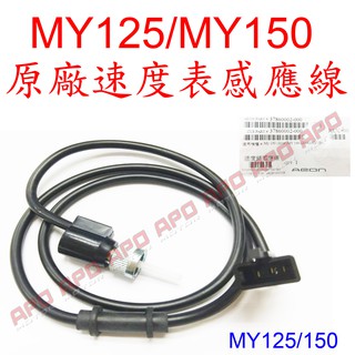 APO~F4-42~正AEON-MY125碼錶線/MY150碼錶線/MY125速度錶感應線/MY150速度錶感應線