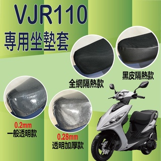 現貨 光陽 VJR110 機車坐墊 坐墊套 機車隔熱座套 坐墊套機車 VJR 110 機車座墊 機車座墊套 座墊套 隔熱