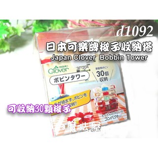 【布的魔法屋】d1092-日本可樂牌梭子收納塔 梭子塔梭子收納架,縫紉機梭子適用Clover 37-204 37204
