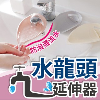 水龍頭延伸器 兒童洗手器 延伸器 導水器 延長器 防噴濺 水龍頭加長延伸器 矽膠水嘴 洗手神器
