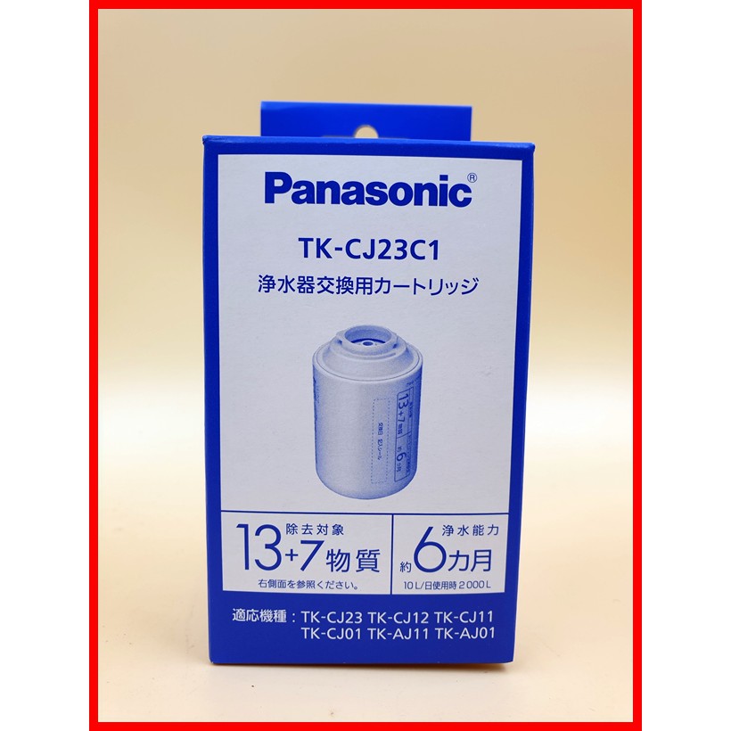 【 TK-CJ23C1 濾芯 】日本松下 國際牌 Panasonic 水龍頭淨水器 適用 TK-CJ23 TK-CJ12