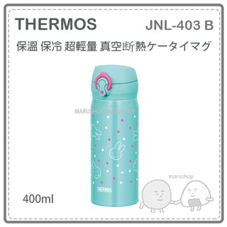 【最新款】日本 THERMOS MIFFY 米菲兔 膳魔師 真空 斷熱 超輕量 保冷 保溫瓶 JNL-403 B