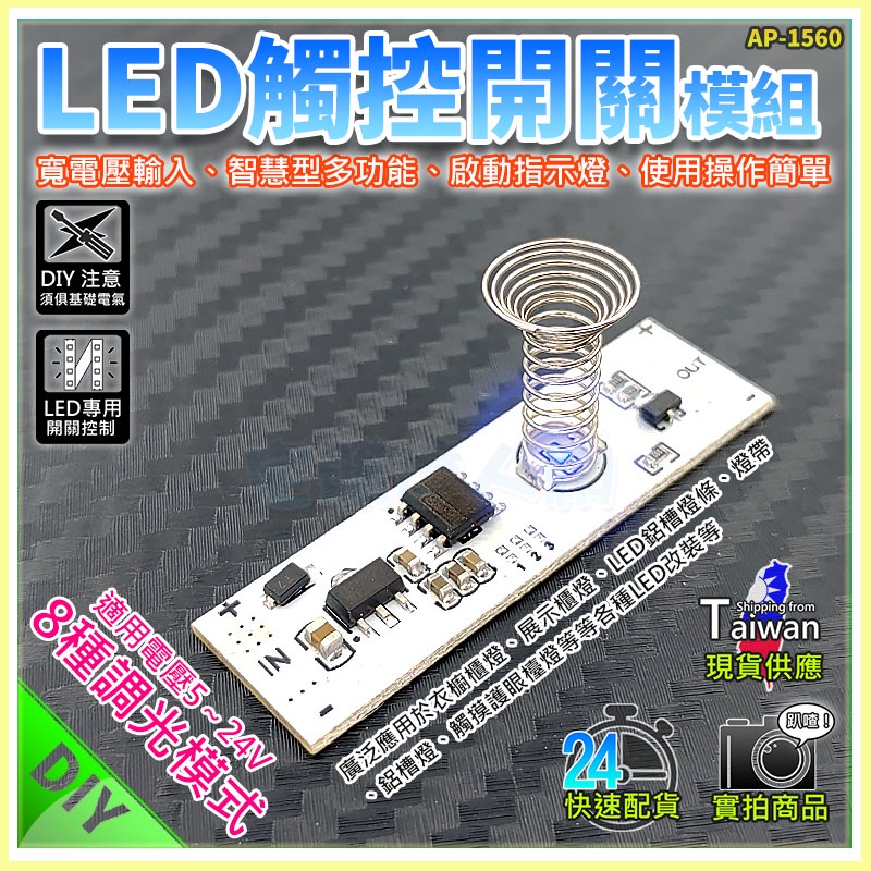 現貨【W85】DIY 《LED觸控開關模組 》寬電壓輸入 智慧型多功能 啟動指示燈 【AP-1560】