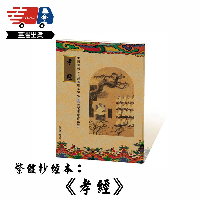 繁體練字帖 繁體抄經本字帖 成人楷書字帖 硬筆字帖 國學 孝經 弟子規 金剛經 道德經 藥師經 吉祥經 心經 地藏經