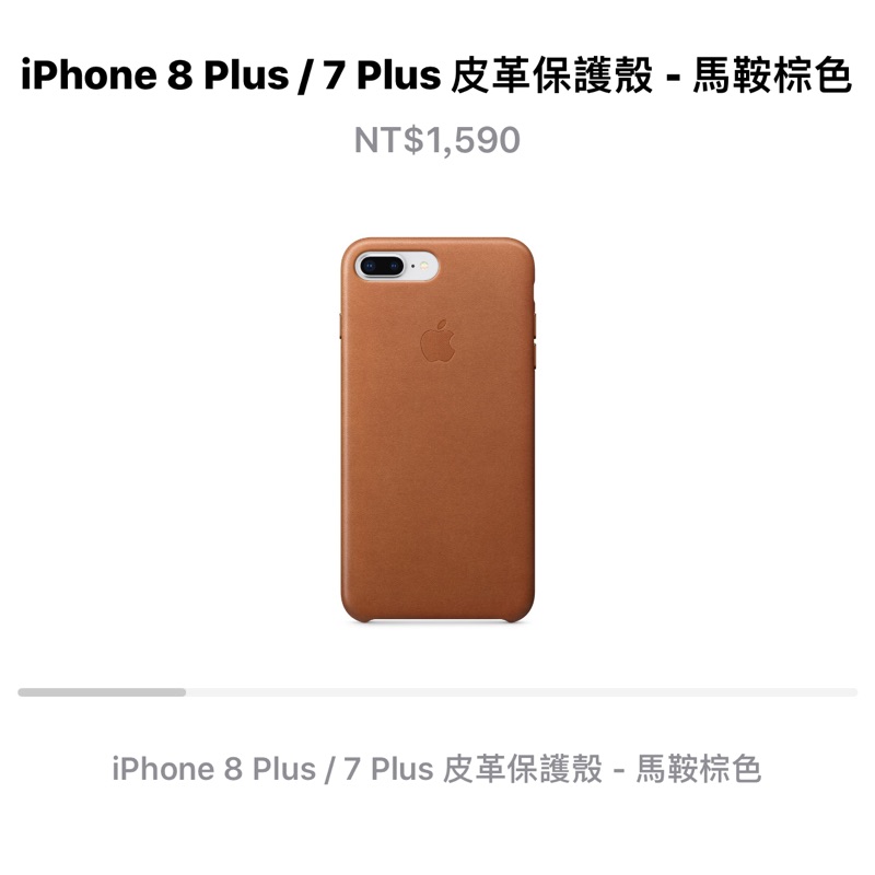 iPhone 8/7 plus 原廠皮革保護殼