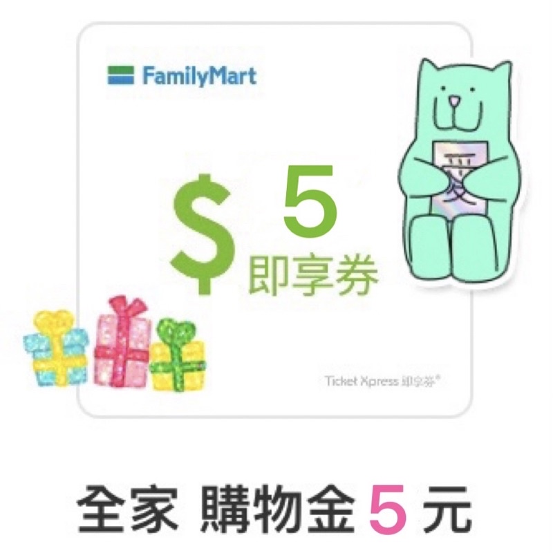 FamilyMart 全家 $5 購物金 即享券 電子票券