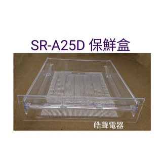聲寶冰箱SR-A25D保鮮盒 肉盒 原廠材料 公司貨 冰箱配件 【皓聲電器】