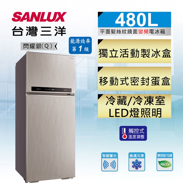 實體店面 三洋SANLUX【 SR-C480BV1A 】480公升 變頻雙門電冰箱一級能效
