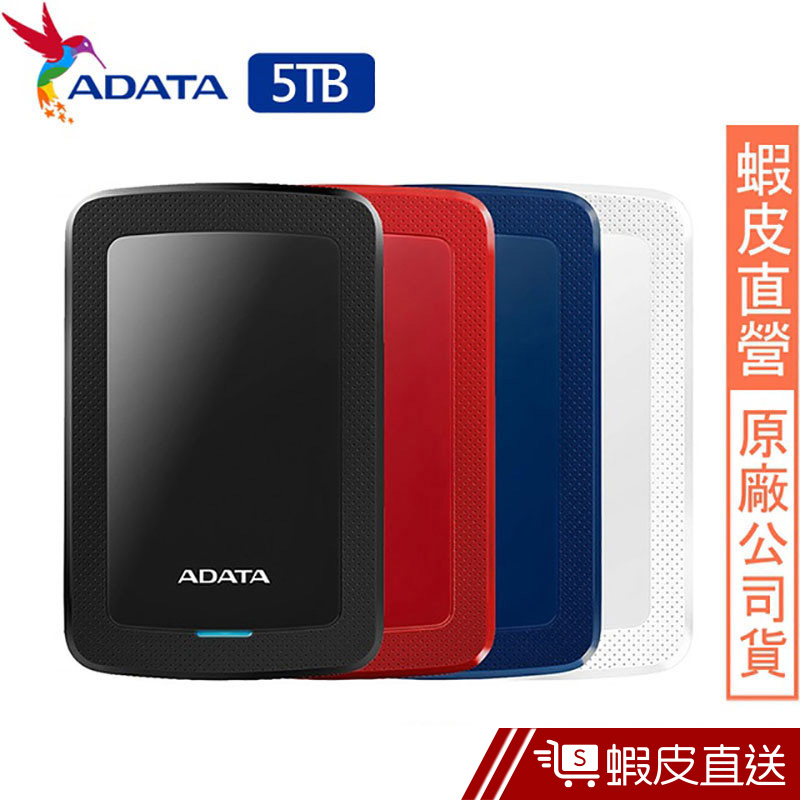 ADATA威剛 HV300 5TB 2.5吋行動硬碟  蝦皮直送