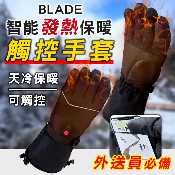 【Blade】BLADE智能發熱保暖觸控手套 現貨 當天出貨 台灣公司貨 騎車手套 可觸控 發熱手套 冬天必備