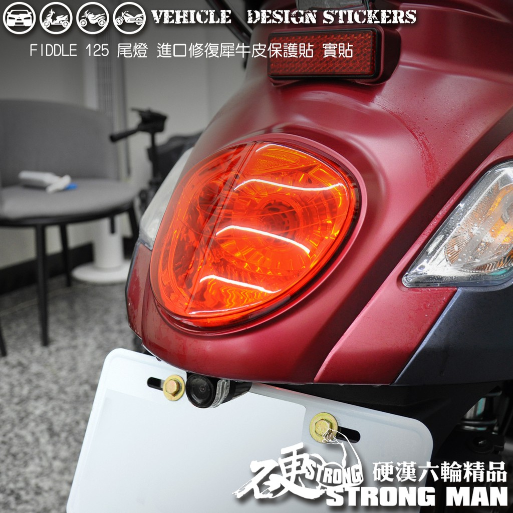 【硬漢六輪精品】 SYM FIDDLE 125 150 尾燈保護貼 (版型免裁切) 機車貼紙 犀牛皮 保護貼