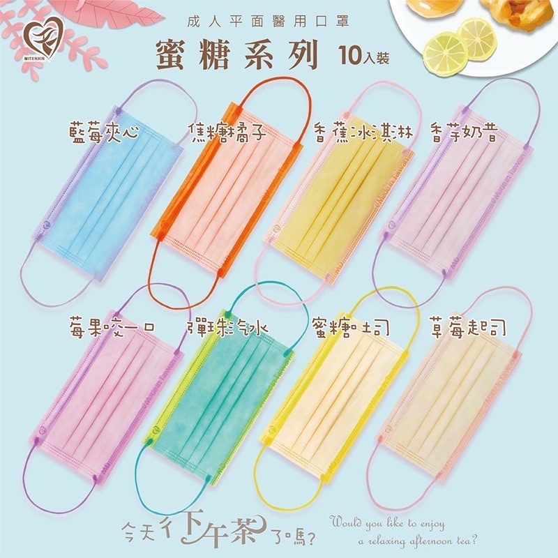 【顏色超可愛】盛籐醫療用口罩 蜜糖系列（未滅菌）袋裝10入