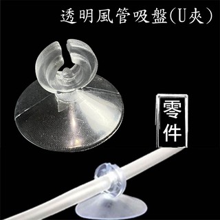 墨耘 透明風管吸盤 U夾 $15 CH-062 風管 吸盤 軟管 固定夾 氧氣管 軟吸盤 氣管 零件