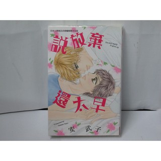 二手書殿 說放棄還太早全安武子長鴻 蝦皮購物